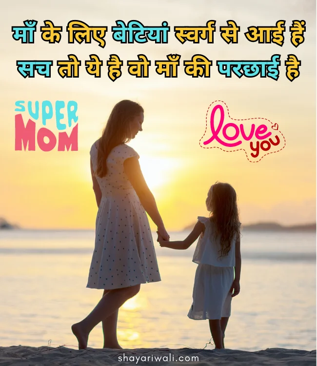 Mother Daughter Shayari Hindi