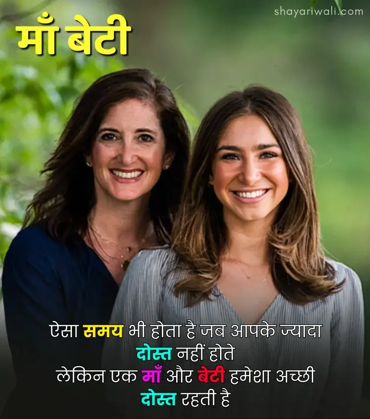Mother Daughter Status in Hindi