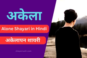 alone shayari hindi me