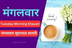 tuesday morning shayari hindi me