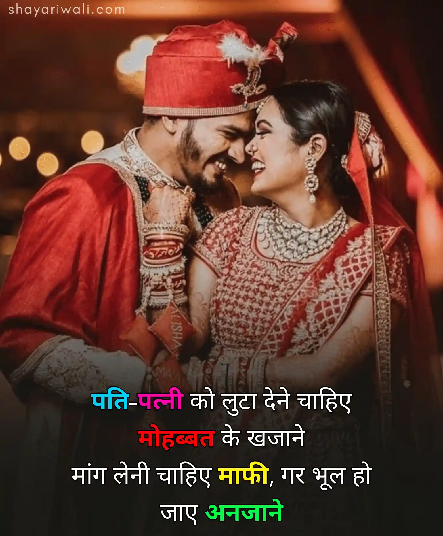Husband Wife Love Shayari in Hindi