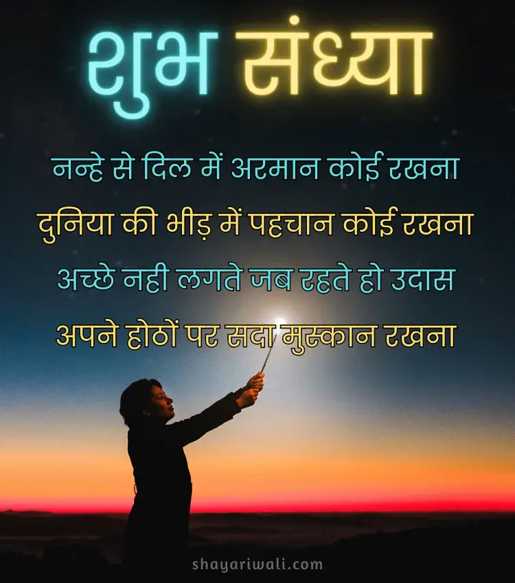 Shubh Sandhya Shayari in Hindi