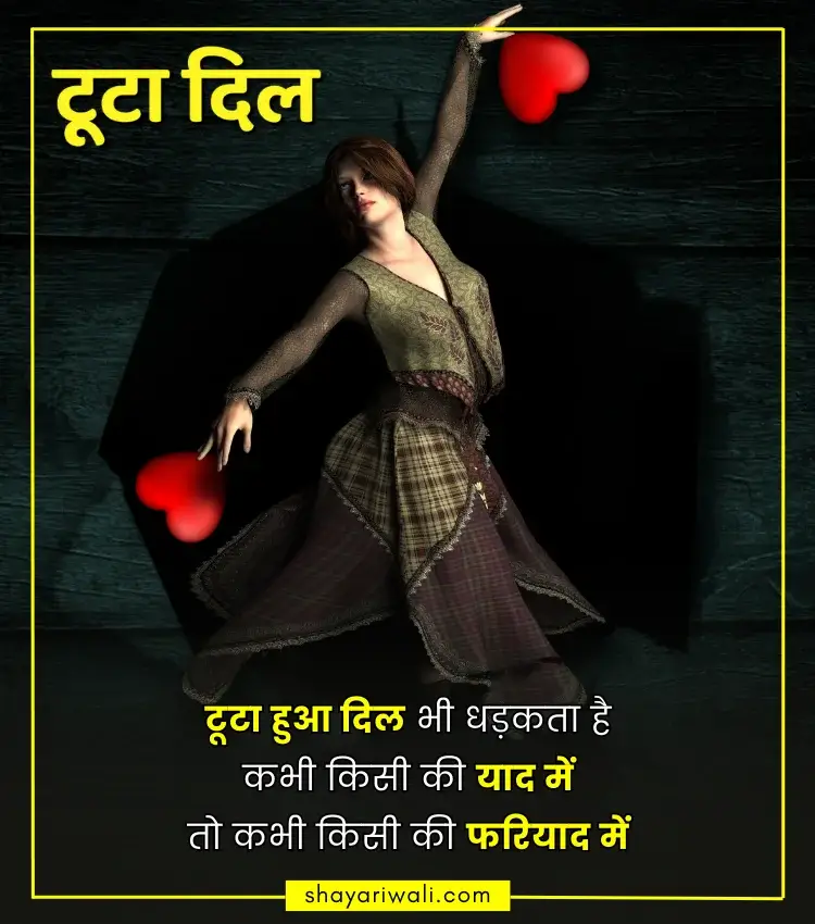 टूटे दिल की शायरी