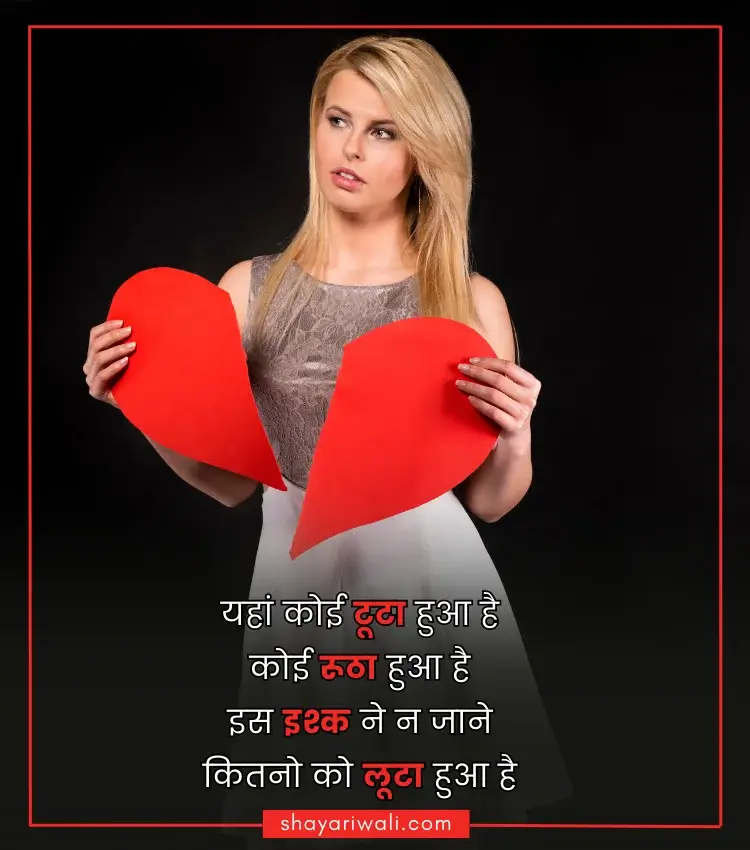 टूटे दिल पर शायरी