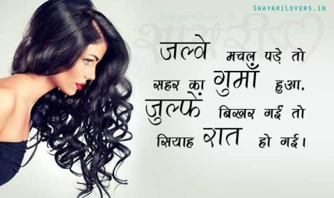 Julfe Shayari In Hindi