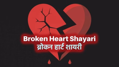 broken heart shayari