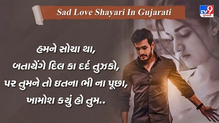 gujarati sad shayari