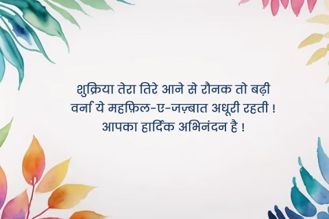 welcome shayari for anchoring in hindi