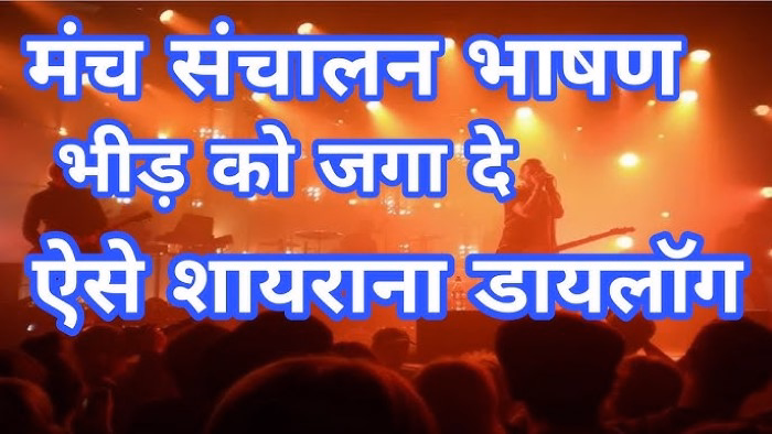 एंकरिंग में जोश भरने वाली शायरी