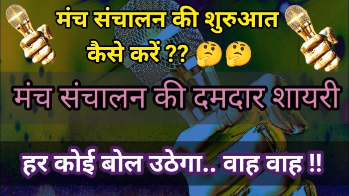 मंच संचालन की शुरुआत के लिए शायरी