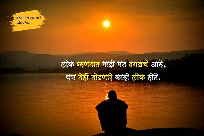 Roman Marathi Shayari for Heartbreak Lovers